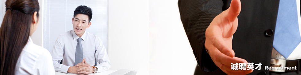 诚聘英才