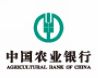 中国农业银行