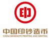 中国印钞造币