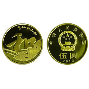 “和”字书法纪念币
