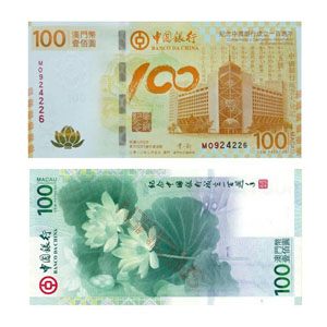 中国银行百年华诞纪念钞票（澳门币）