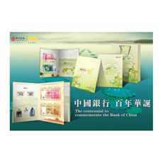 中国银行百年华诞纪念钞套装册 （香港币+澳门币）