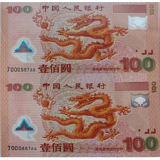 康银阁迎接新世纪联体钞（双龙钞）